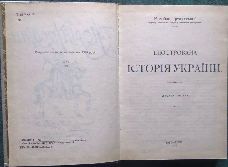 Михайло Грушевський.  Ілюстрована Історія України. Репринтне відтворен 2