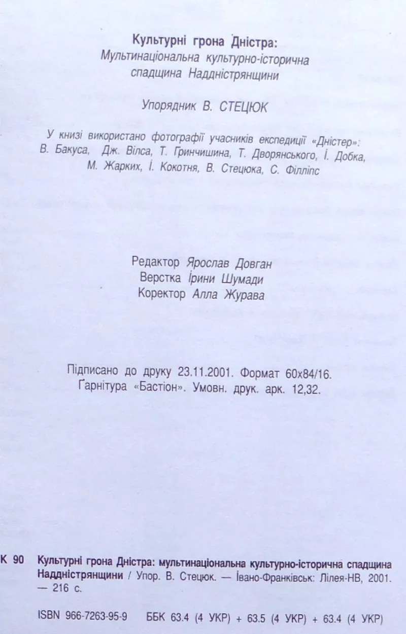 Культурні грона Дністра :  мультинаціональна культурно-історична спадщ 2