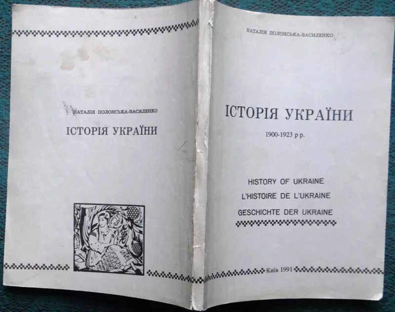 Полонська-Василенко Н.  Історія України 1900-1923.  Книга 4 . Бібліоте