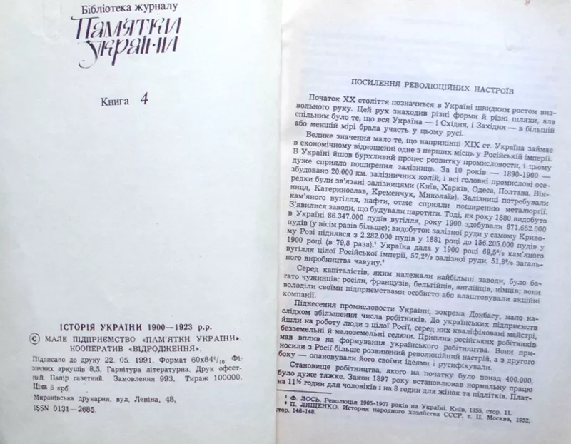 Полонська-Василенко Н.  Історія України 1900-1923.  Книга 4 . Бібліоте 2