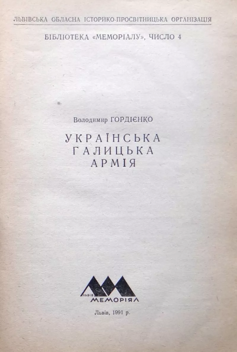 Українська Галицька Армія . Володимир Гордієнко;   2