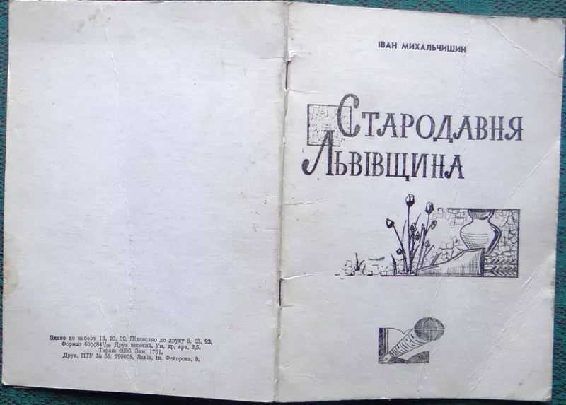 Михальчишин І.  Стародавня Львівщина.  – Львів,  1993. 