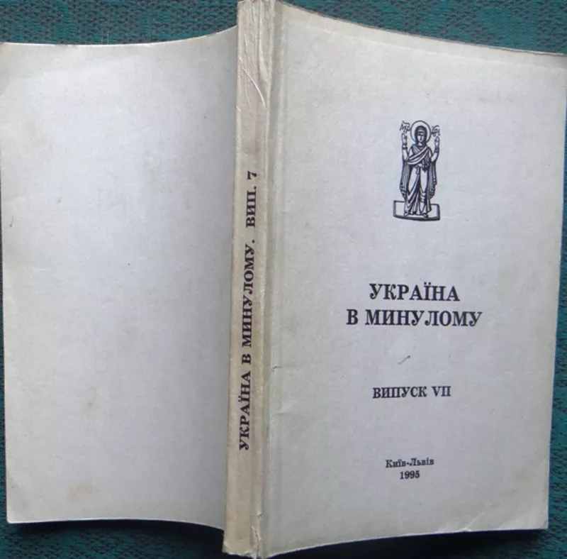 Україна в минулому.  – Вип. VII. АН України,  Ін-т укр. археографії,  Ль