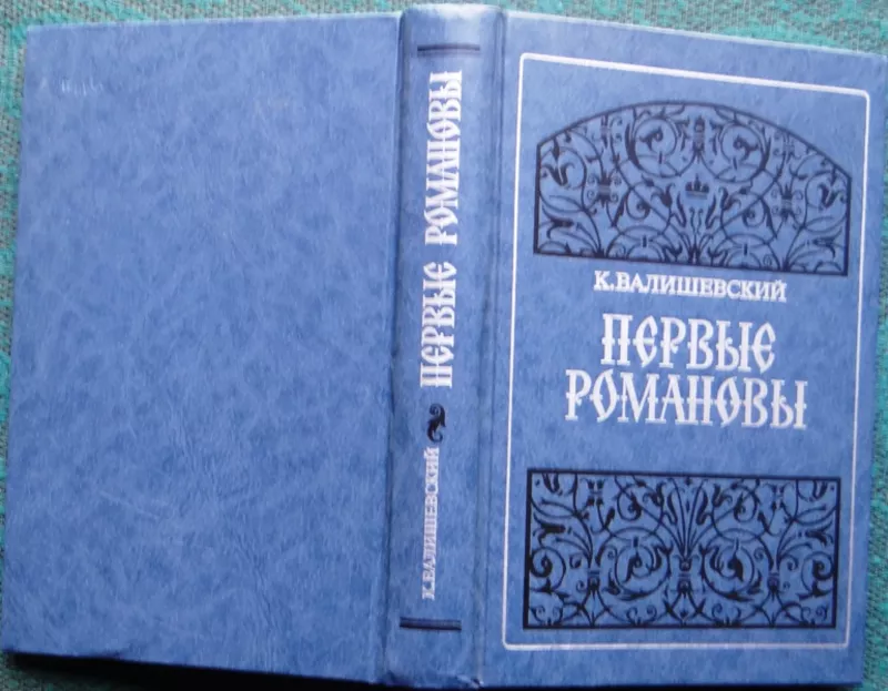 Валишевский К.  Первые Романовы.  Репринтное воспроизведение издания 1