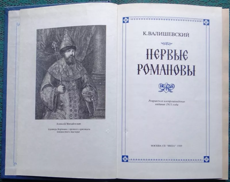 Валишевский К.  Первые Романовы.  Репринтное воспроизведение издания 1 2