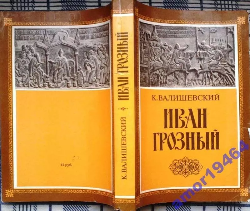 Иван Грозный   (1530г. - 1584г).    Казимир Валишевский.   