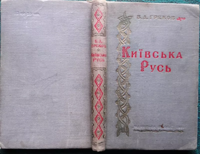 Греков Б.Д.  Київська Русь   Переклад з російського видання 1949 року, 