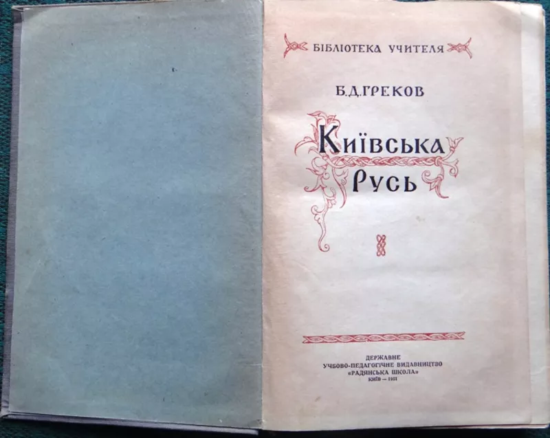 Греков Б.Д.  Київська Русь   Переклад з російського видання 1949 року,  2