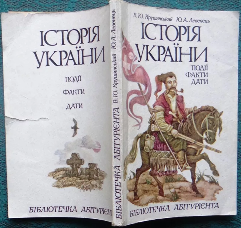 Крушинський В.Ю.,  Левенець Ю.А.  Історія України. Події. Факти. Дати. 