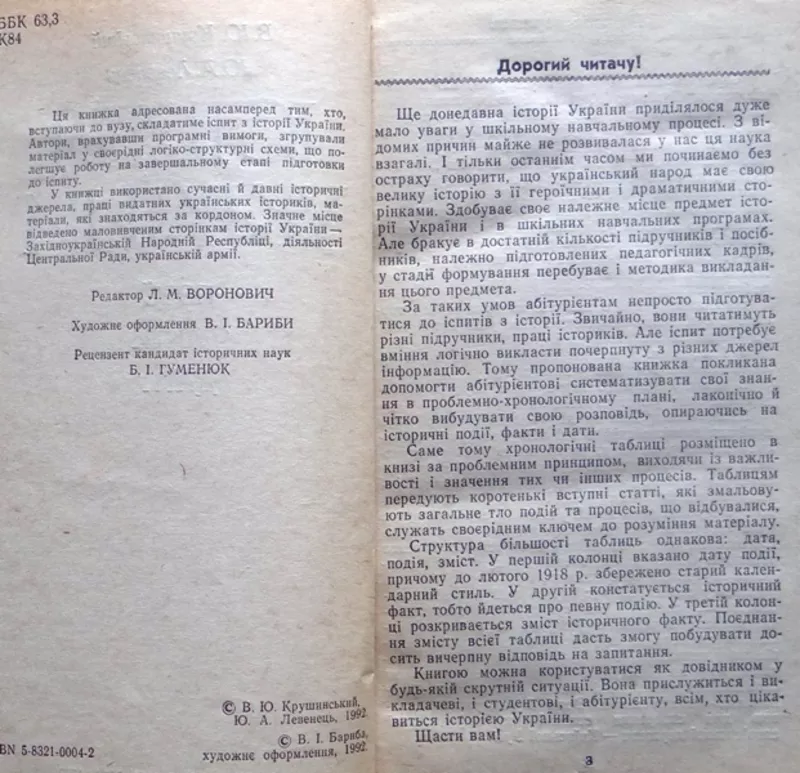 Крушинський В.Ю.,  Левенець Ю.А.  Історія України. Події. Факти. Дати.  2