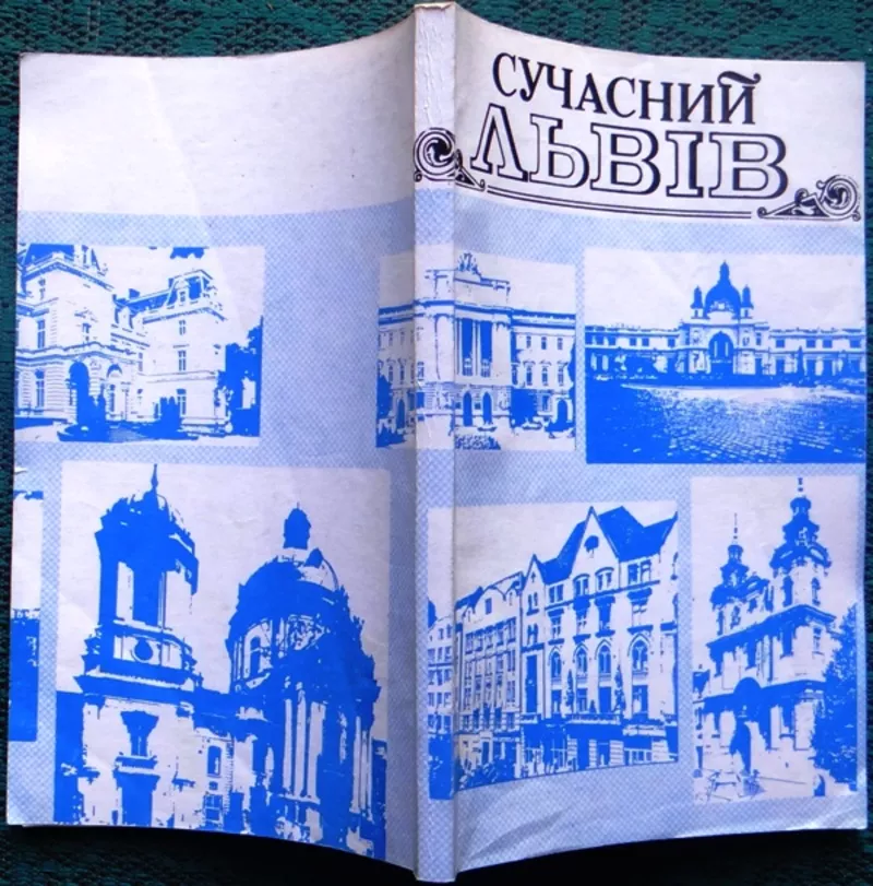 Степанів О. Сучасний Львів. (Перевидання з 1943 р.) Путівник. У книзі 