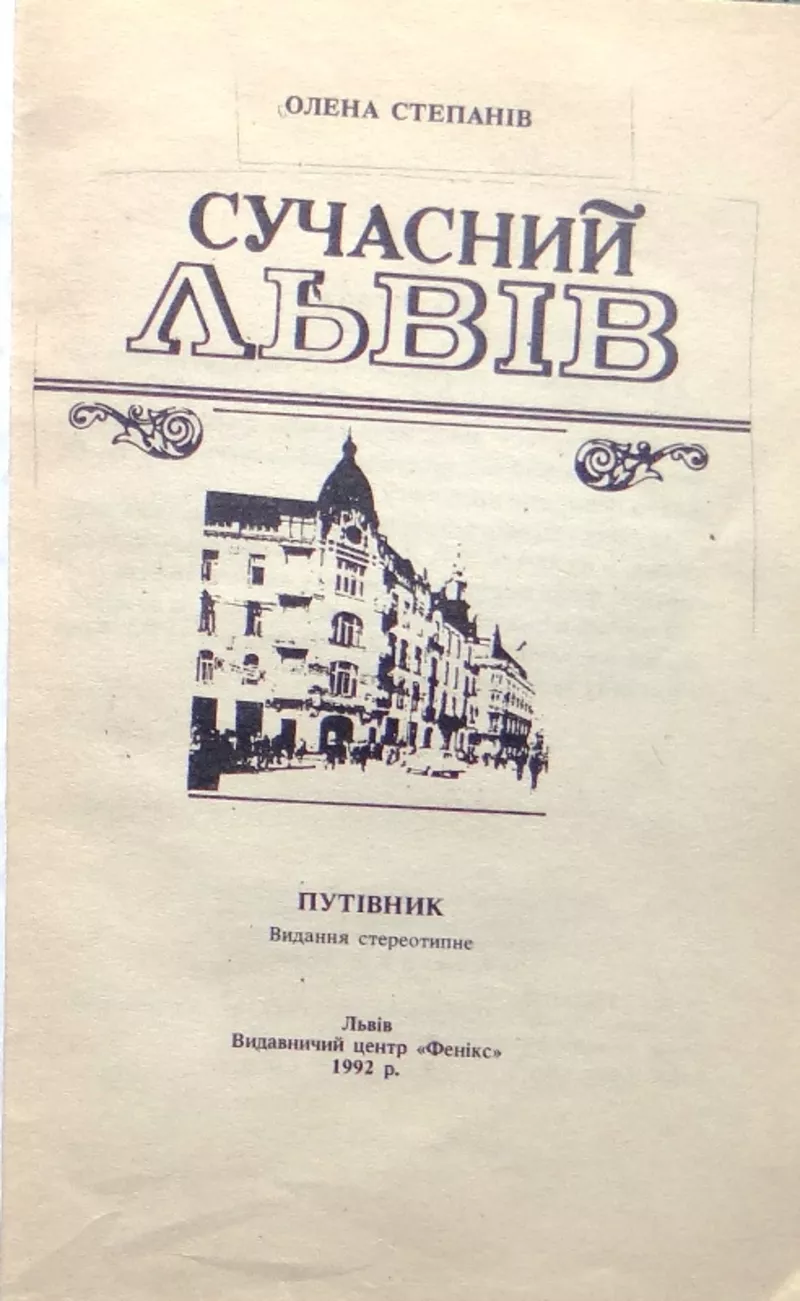 Степанів О. Сучасний Львів. (Перевидання з 1943 р.) Путівник. У книзі  2