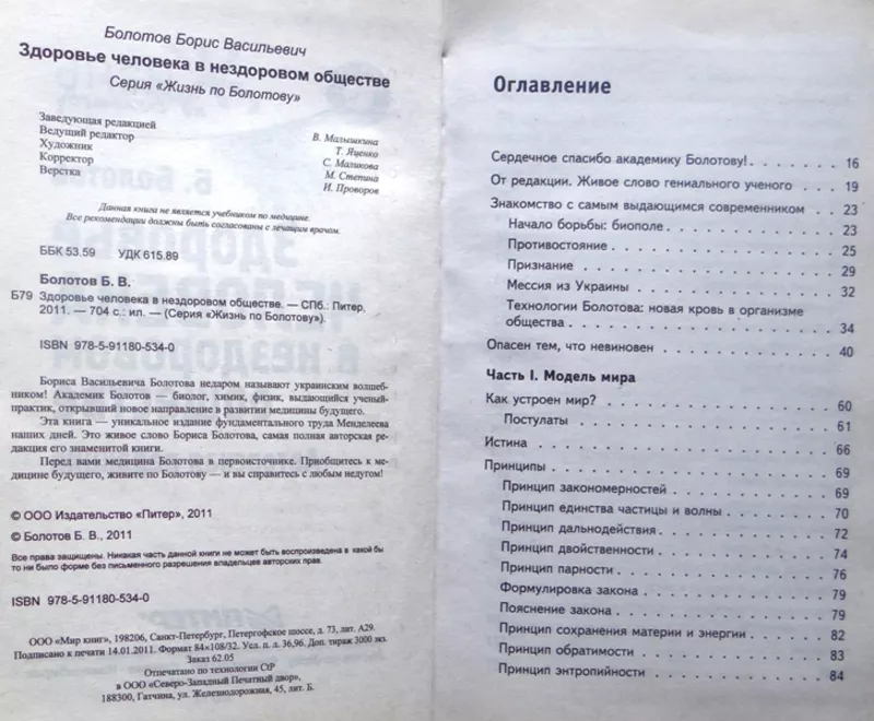 Болотов Б.В.  Здоровье человека в нездоровом обществе.  Серия: Жизнь п 2