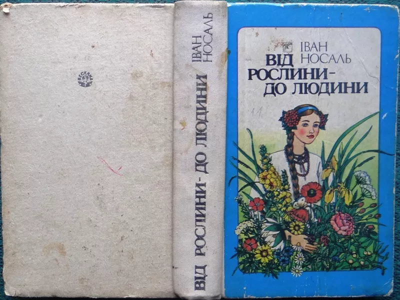 Носаль I.М.  Від рослини - до людини:  Розповіді про лікувальні та лік