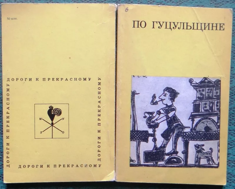 По Гуцульщине. Давид Гоберман. Серия: Дороги к прекрасному. Искусство.