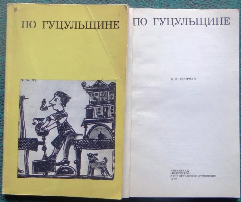 По Гуцульщине. Давид Гоберман. Серия: Дороги к прекрасному. Искусство. 2