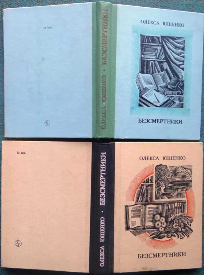 Безсмертники. Кн.1. і Кн.2. :  нариси,  етюди,  спогади .  Олекса Якович