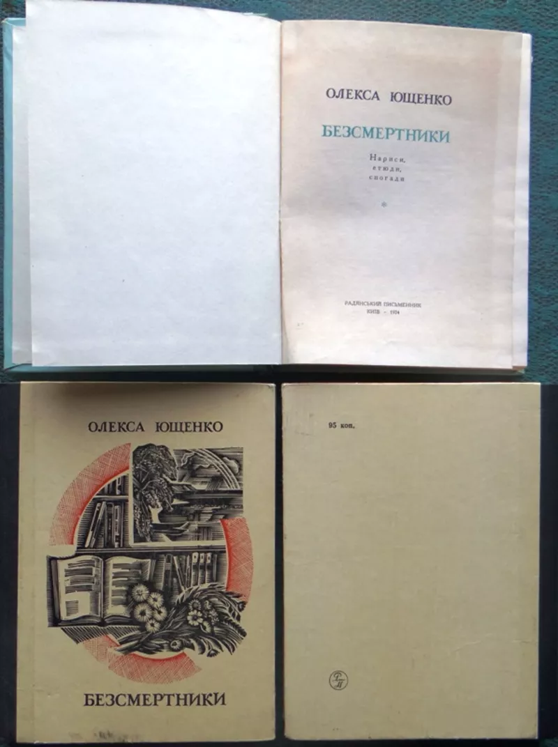 Безсмертники. Кн.1. і Кн.2. :  нариси,  етюди,  спогади .  Олекса Якович 3