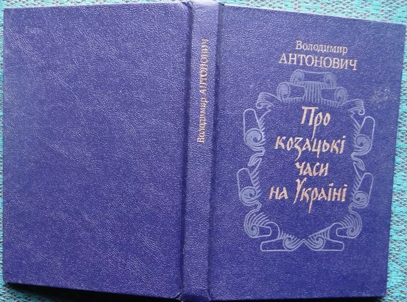 Антонович В.  Про козацькі часи на Україні.  Із переднім словом про жи