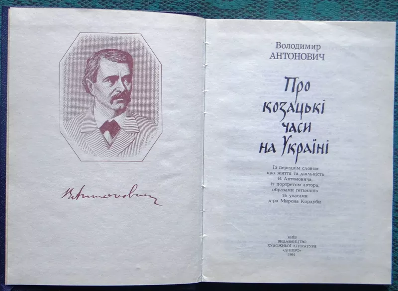 Антонович В.  Про козацькі часи на Україні.  Із переднім словом про жи 2