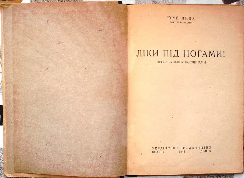 Липа Ю.  Ліки під ногами. Прижиттєве видання. Краків-Львів.1943 рік.  2