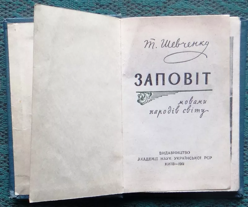  Т.Г. Шевченко. Заповіт : мовами народів світу .  упоряд. Д. Ф. Красиц 2