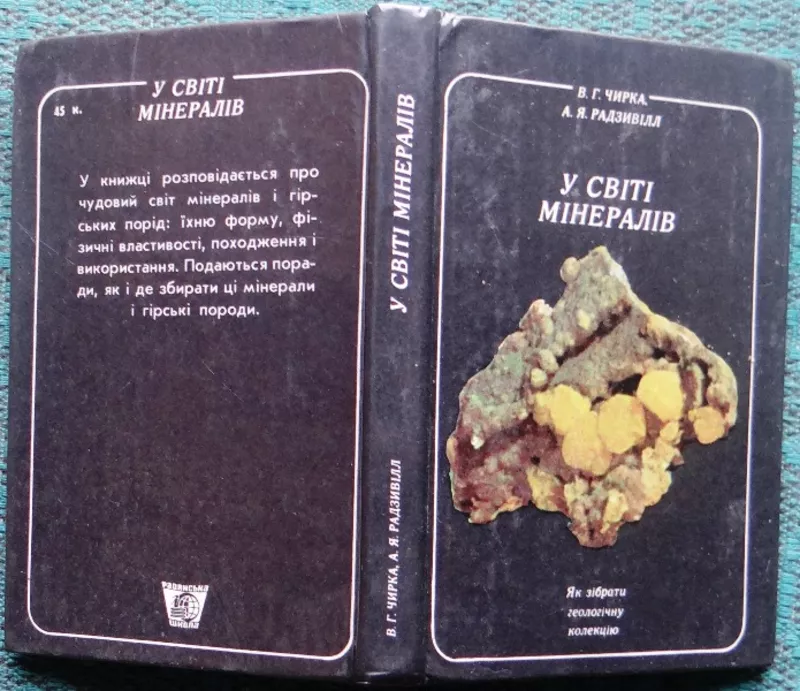 Чирка В.Г. Радзивілл А.Я.  У світі мінералів. Як зібрати геологічну ко