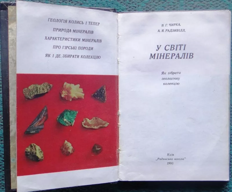 Чирка В.Г. Радзивілл А.Я.  У світі мінералів. Як зібрати геологічну ко 2