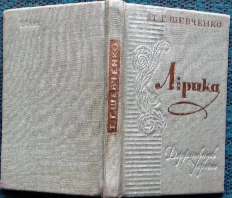 Т. Г. Шевченко.  Лірика : поезії,  покладені на музику . 1961 р.МІНІ