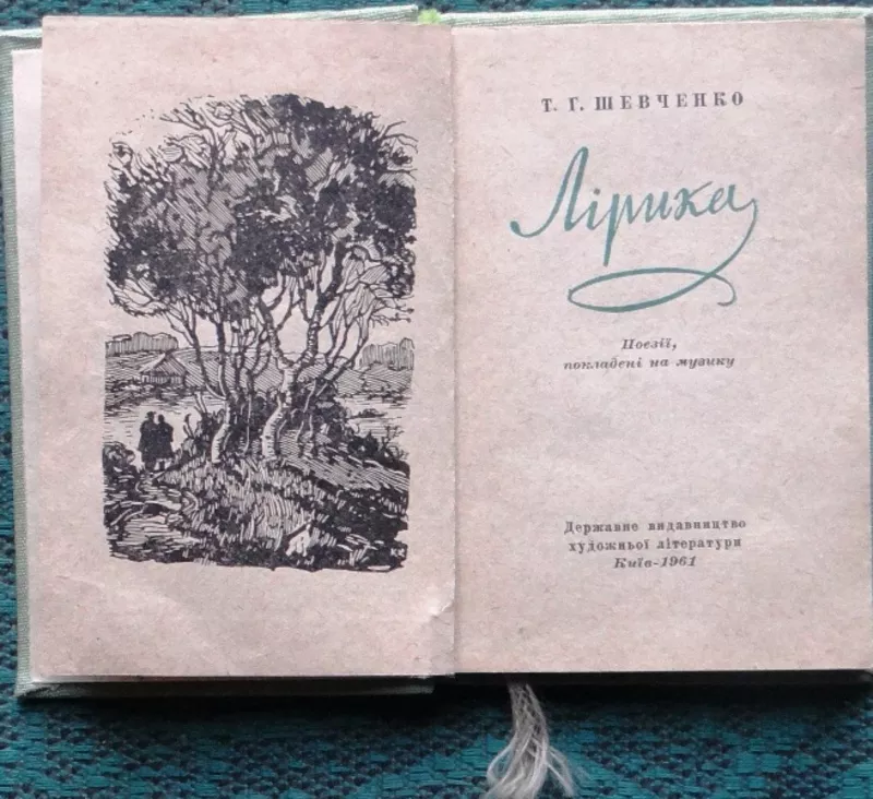 Т. Г. Шевченко.  Лірика : поезії,  покладені на музику . 1961 р.МІНІ 2