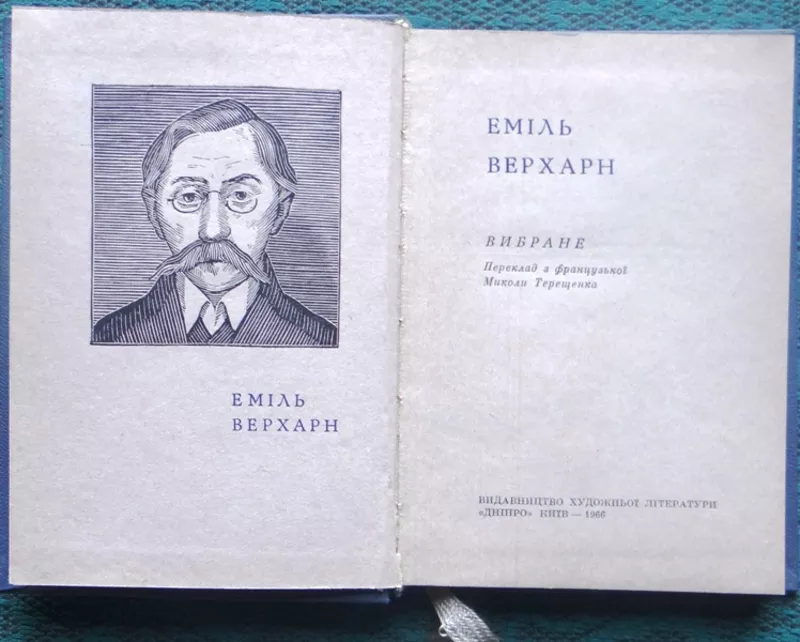 Верхарн Е. Трибун і майстер. Вибране.  Перлини світової лірики.    2