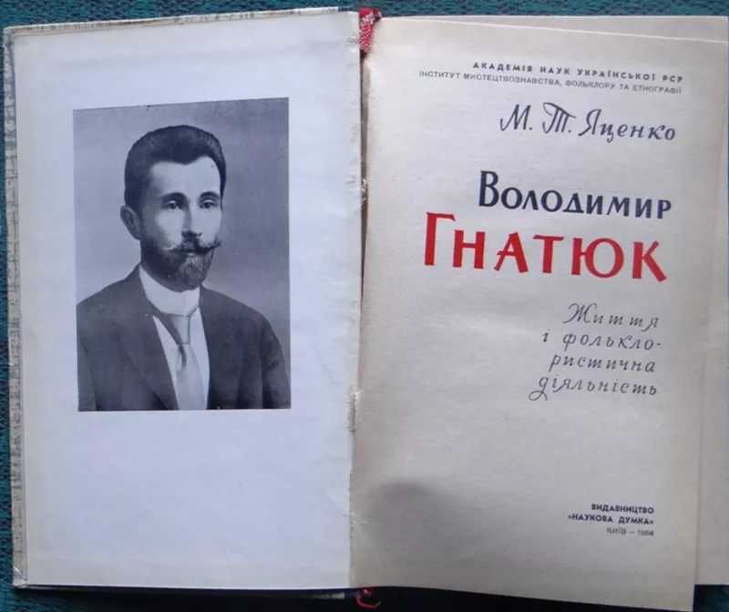 Володимир Гнатюк.  Життя і фольклористична діяльність .  М. Т. Яценко 