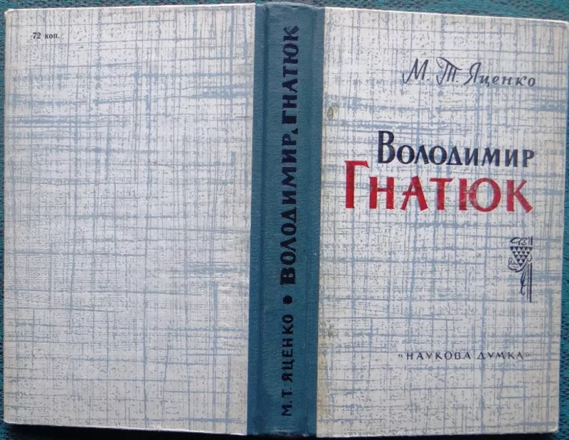 Володимир Гнатюк.  Життя і фольклористична діяльність .  М. Т. Яценко  2