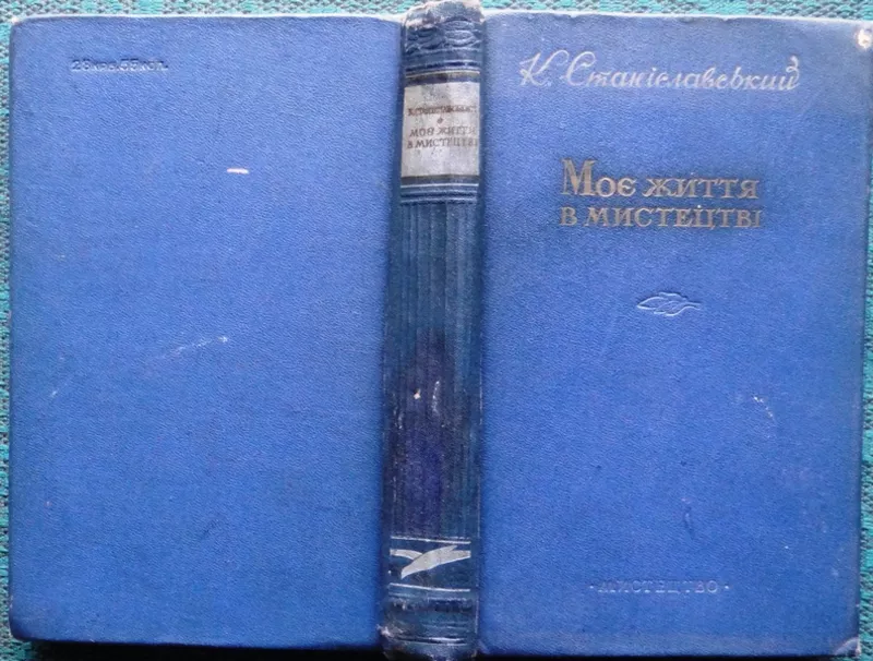 Станіславський К Моє життя в мистецтві.  Київ : Мистецтво 1955 р.. 