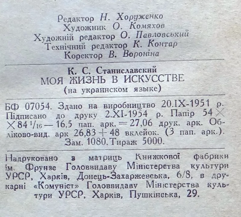 Станіславський К Моє життя в мистецтві.  Київ : Мистецтво 1955 р..  3