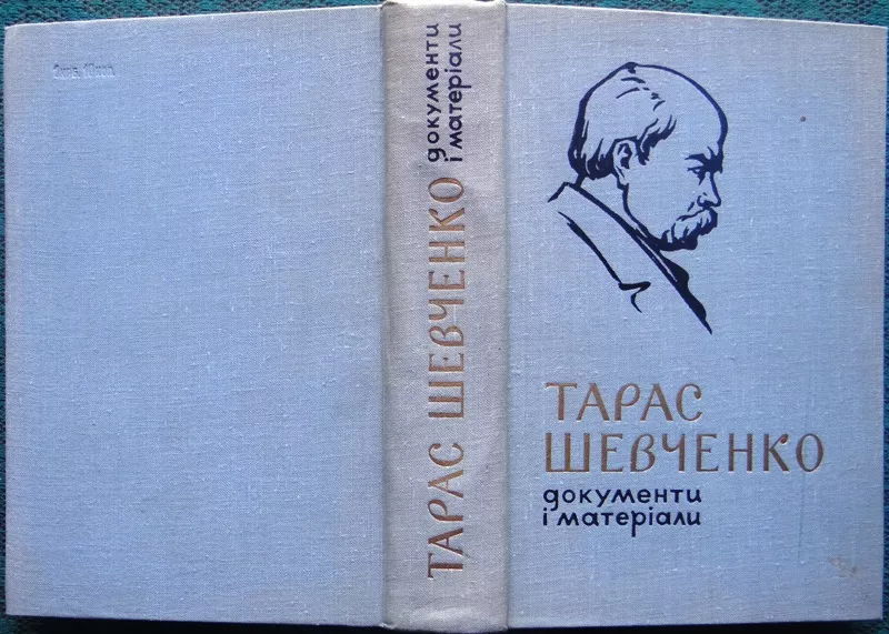 Тарас Шевченко.  Документи і матеріали 1814-1963.  Тираж 6000.  