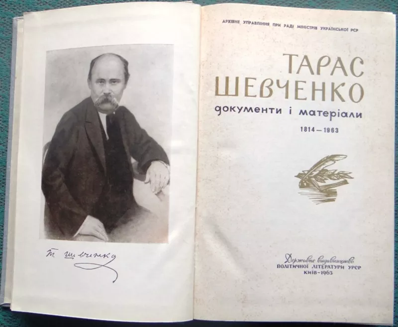 Тарас Шевченко.  Документи і матеріали 1814-1963.  Тираж 6000.   2