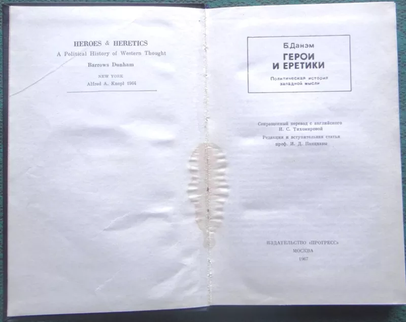 Данэм Б.  Герои и еретики.  Политическая история западной мысли. Перев 2