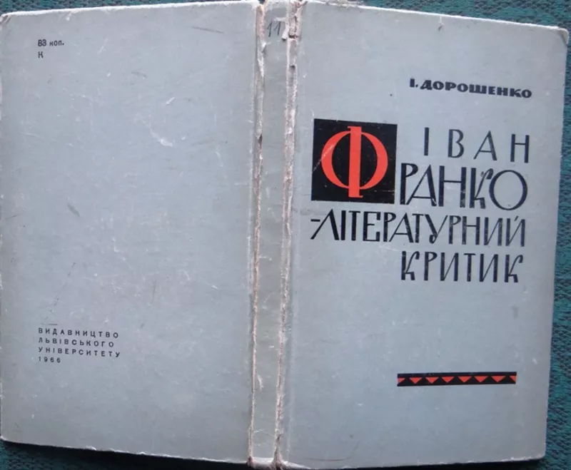 Дорошенко,  Іван Іванович. Іван Франко - літературний критик  