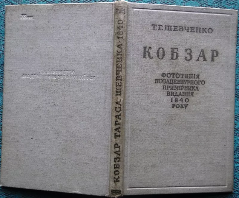 Шевченко Т. Г.  Кобзар.  Фототипія позацензурного примірника видання 1