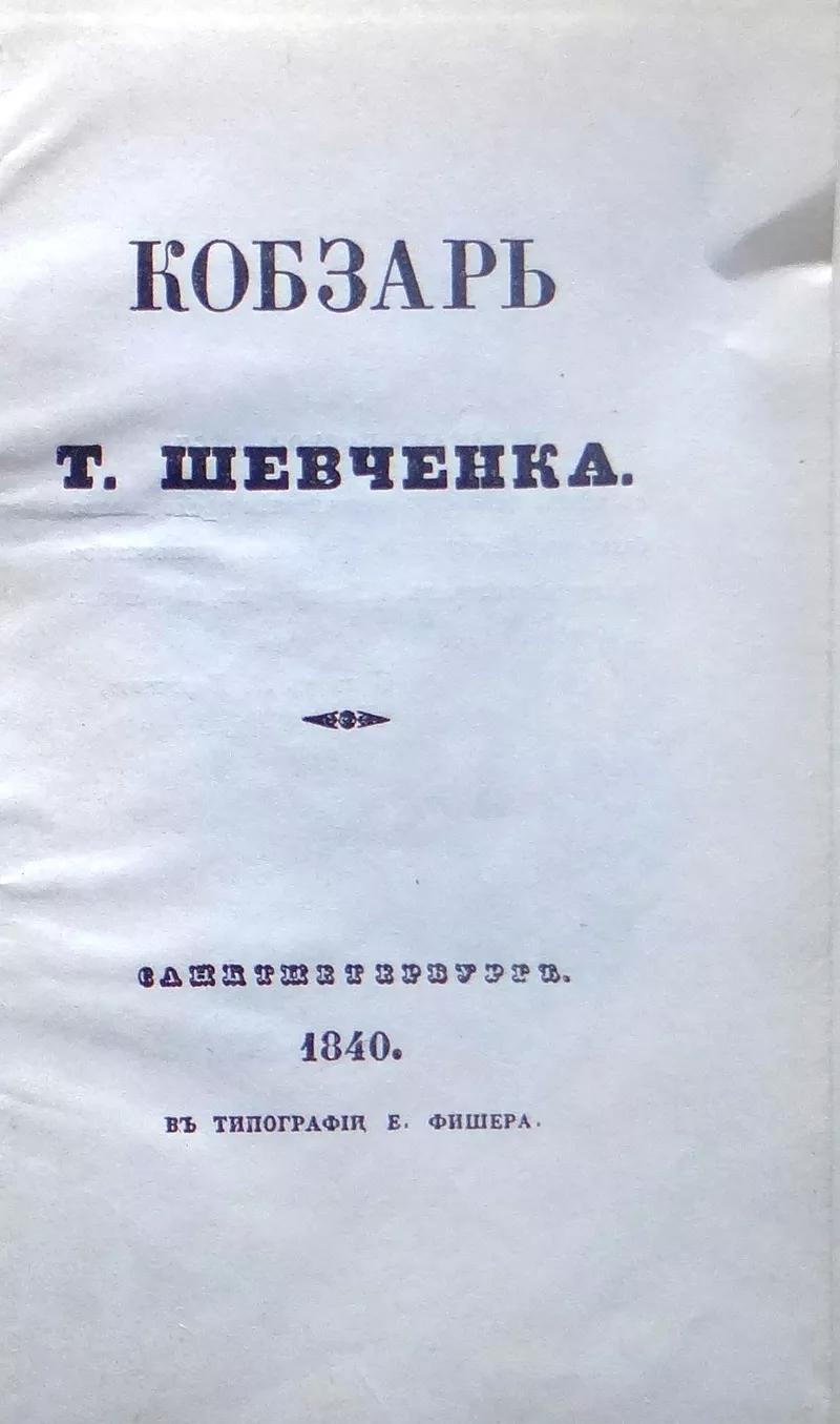 Шевченко Т. Г.  Кобзар.  Фототипія позацензурного примірника видання 1 2