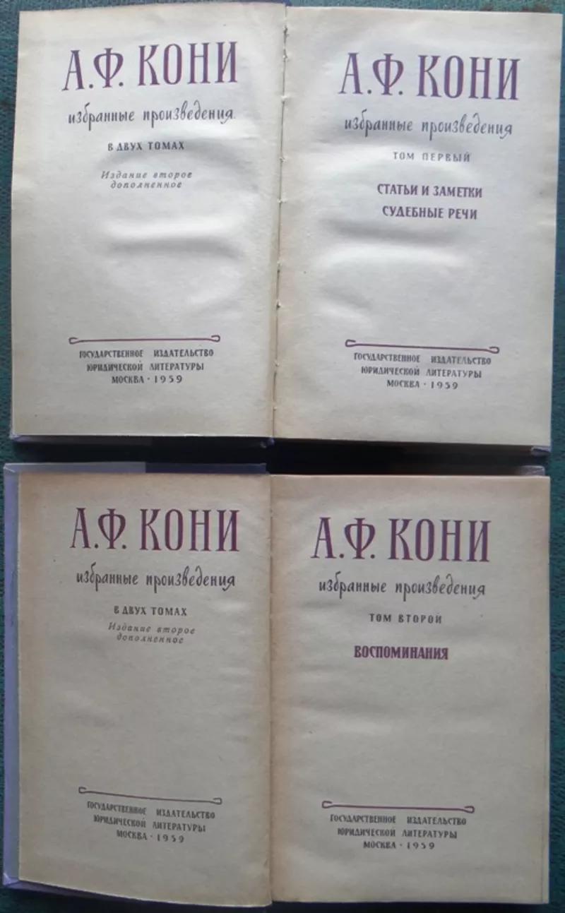 А. Ф. Кони.  Избранные произведения.  В 2 томах . (комплект из 2 книг) 2