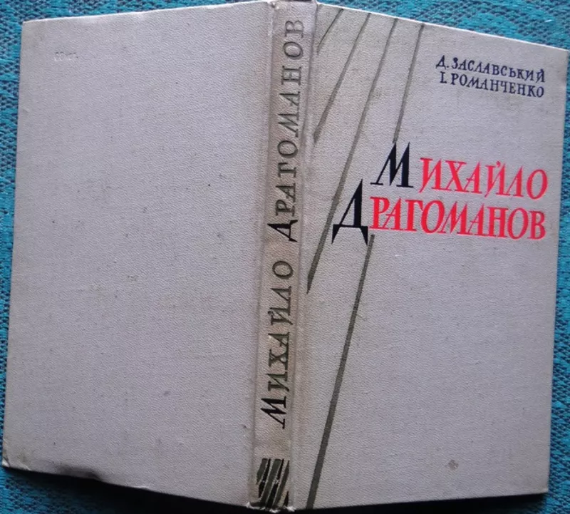 Заславський Д.,    Романченко І.  Михайло Драгоманов.   Життя i лiтерат