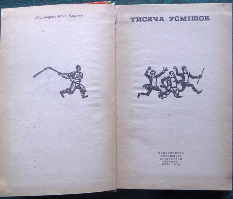 Кругляк,  Юрій Михайлович. Тисяча усмішок.  Гумористичні твори українсь 2