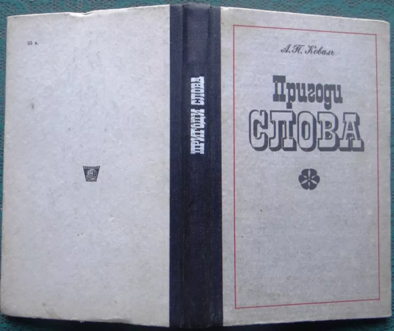 Коваль А.  Пригоди слова.  Київ Радянська школа 1985. 213 с.  