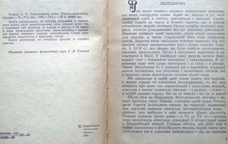 Коваль А.  Пригоди слова.  Київ Радянська школа 1985. 213 с.   2