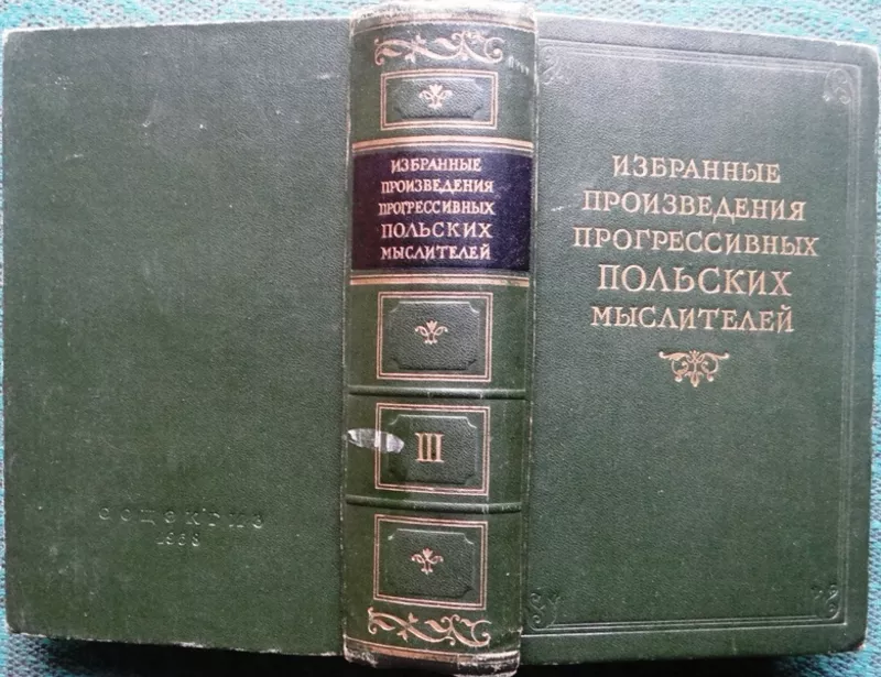 Избранные произведения прогрессивных польских мыслителей.  В 3-х томах