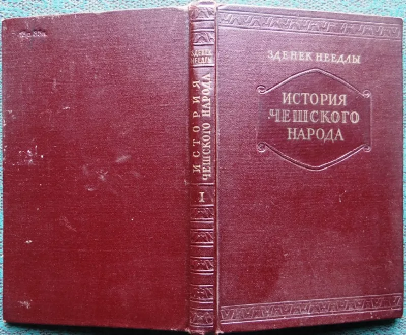 Неедлы З.  История чешского народа.  Том 1. Чехия в древнейшие времена