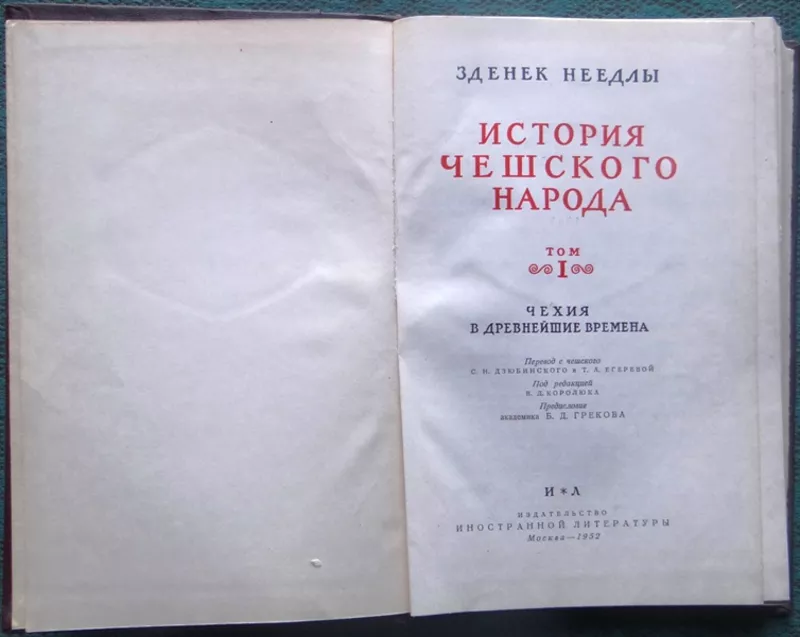 Неедлы З.  История чешского народа.  Том 1. Чехия в древнейшие времена 2