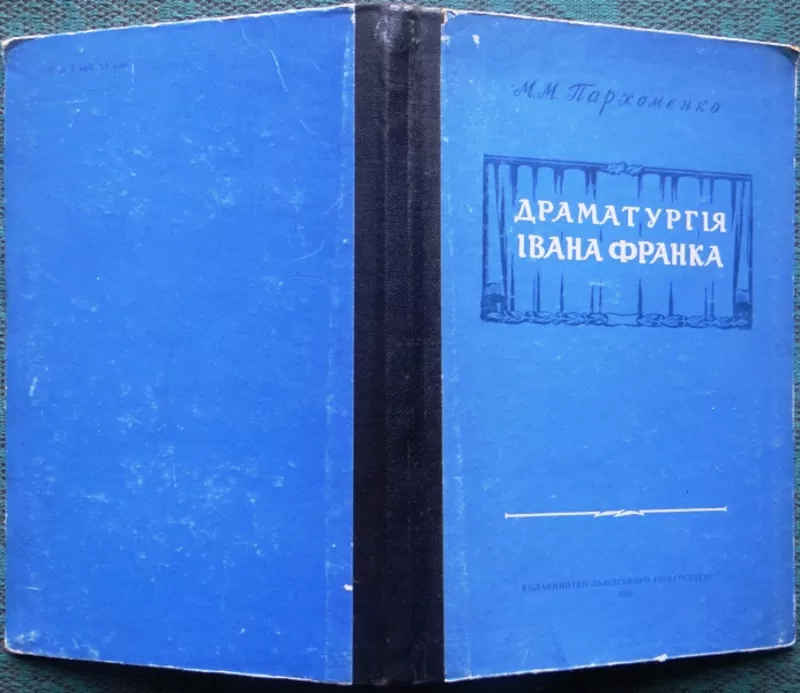 Драматургія Івана Франка .  М. М. Пархоменко .   Львів : Вид-во Львівс